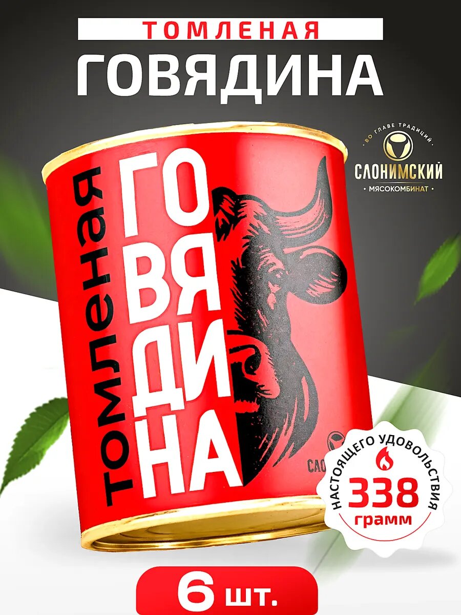 Тушеная консерва ветчинная Говядина томленая 6 шт по 338 г