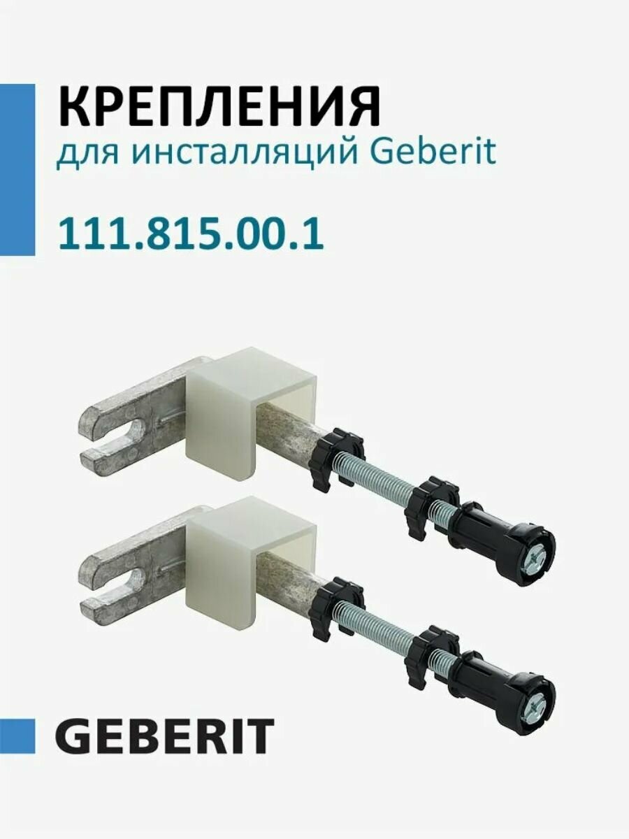 Комплект крепления для инсталляций к стене Geberit Duofix 111.815.00.1