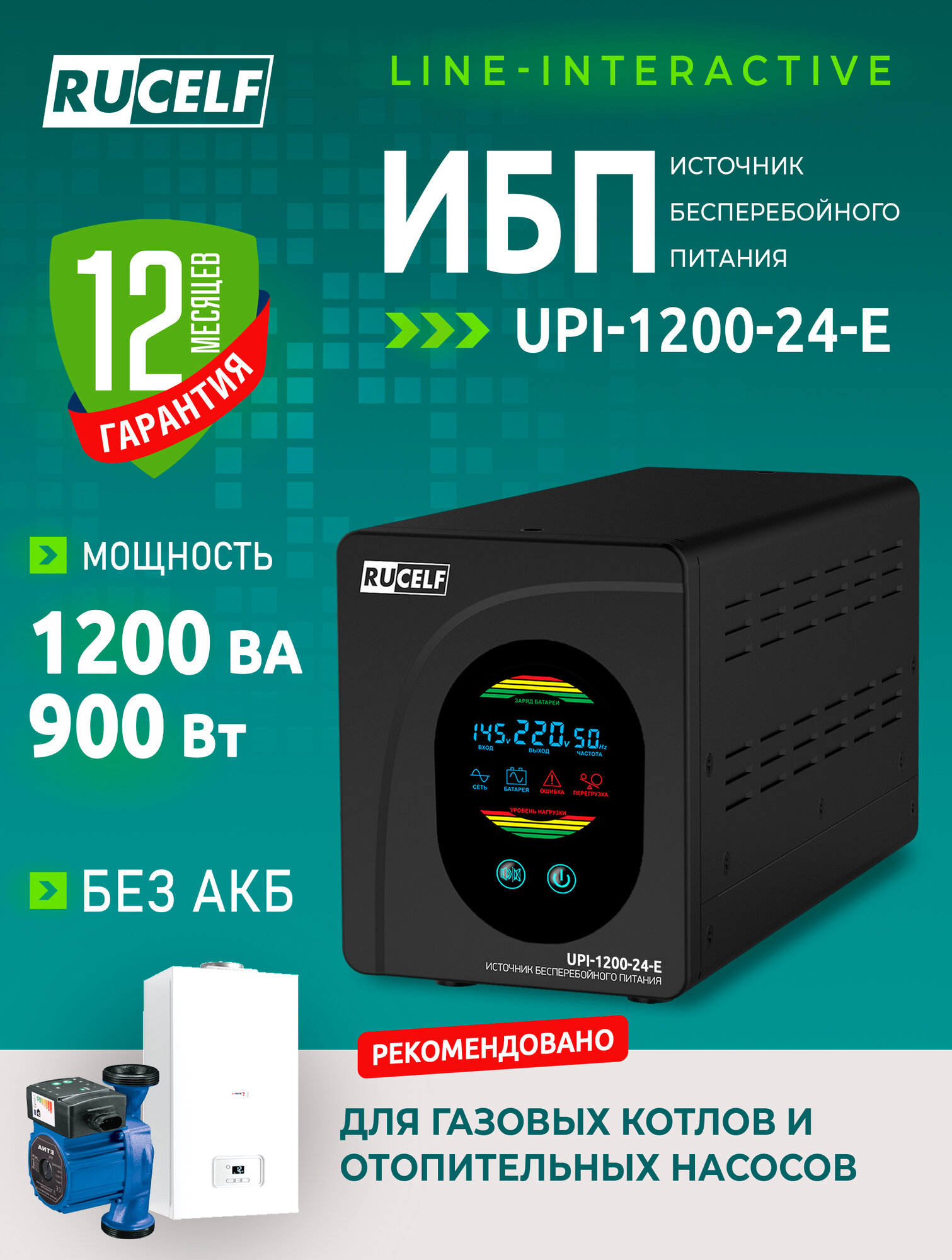 Источник бесперебойного питания RUCELF UPI-1200-24-E 1200ВА/900Вт для газовых котлов и циркуляционных насосов (без АКБ)