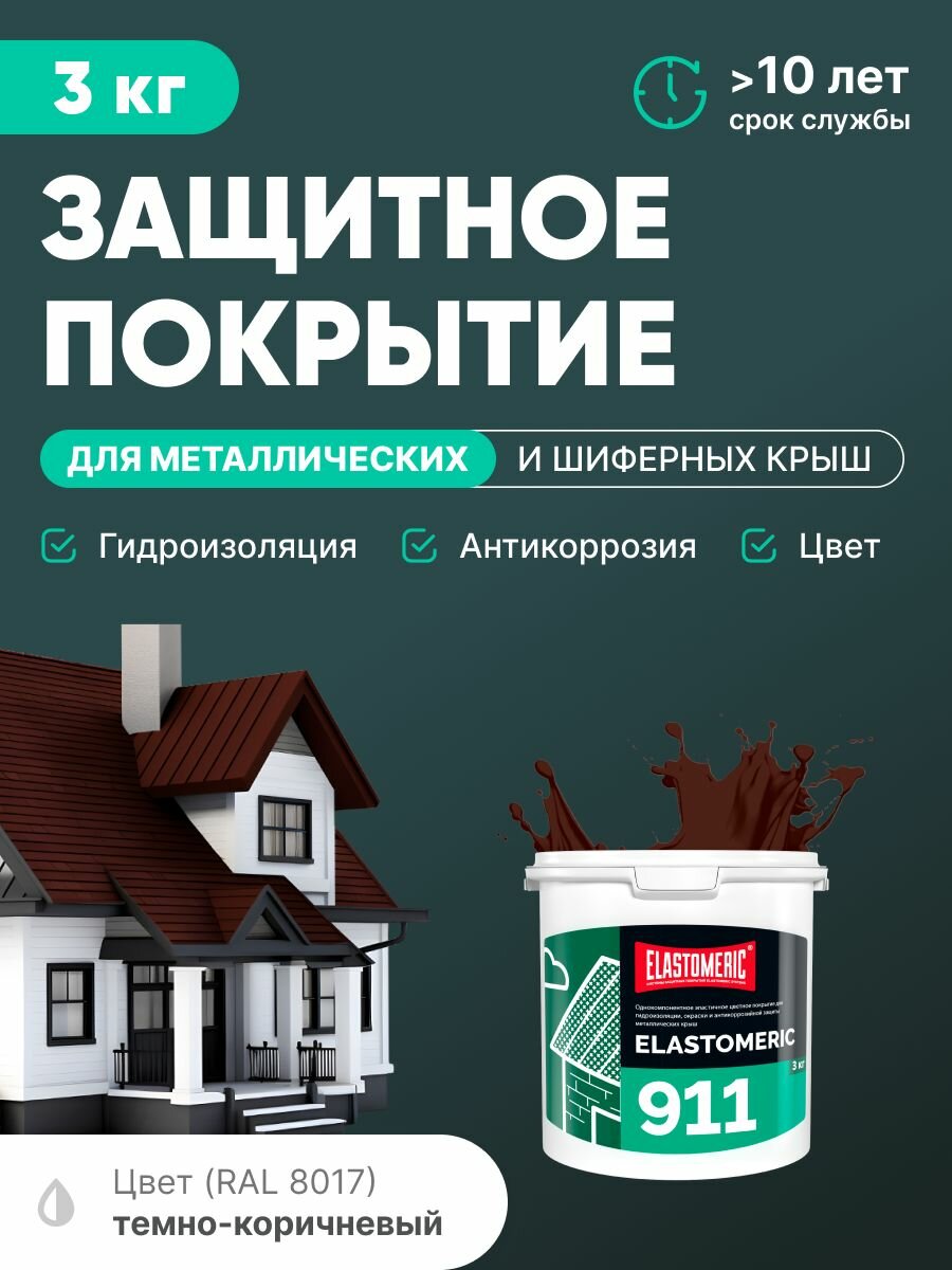 Резиновая краска для металлических крыш 3в1 (гидроизоляция, покраска, антикоррозия) Elastomeric 911 (темно-коричневая, 3кг)