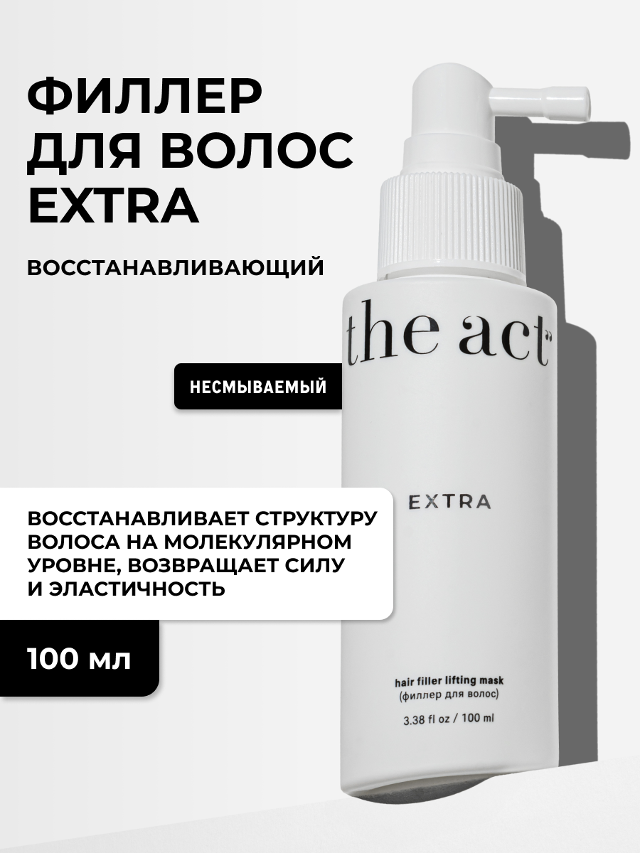 Несмываемый восстанавливающий филлер для волос серия Extra, 100 мл