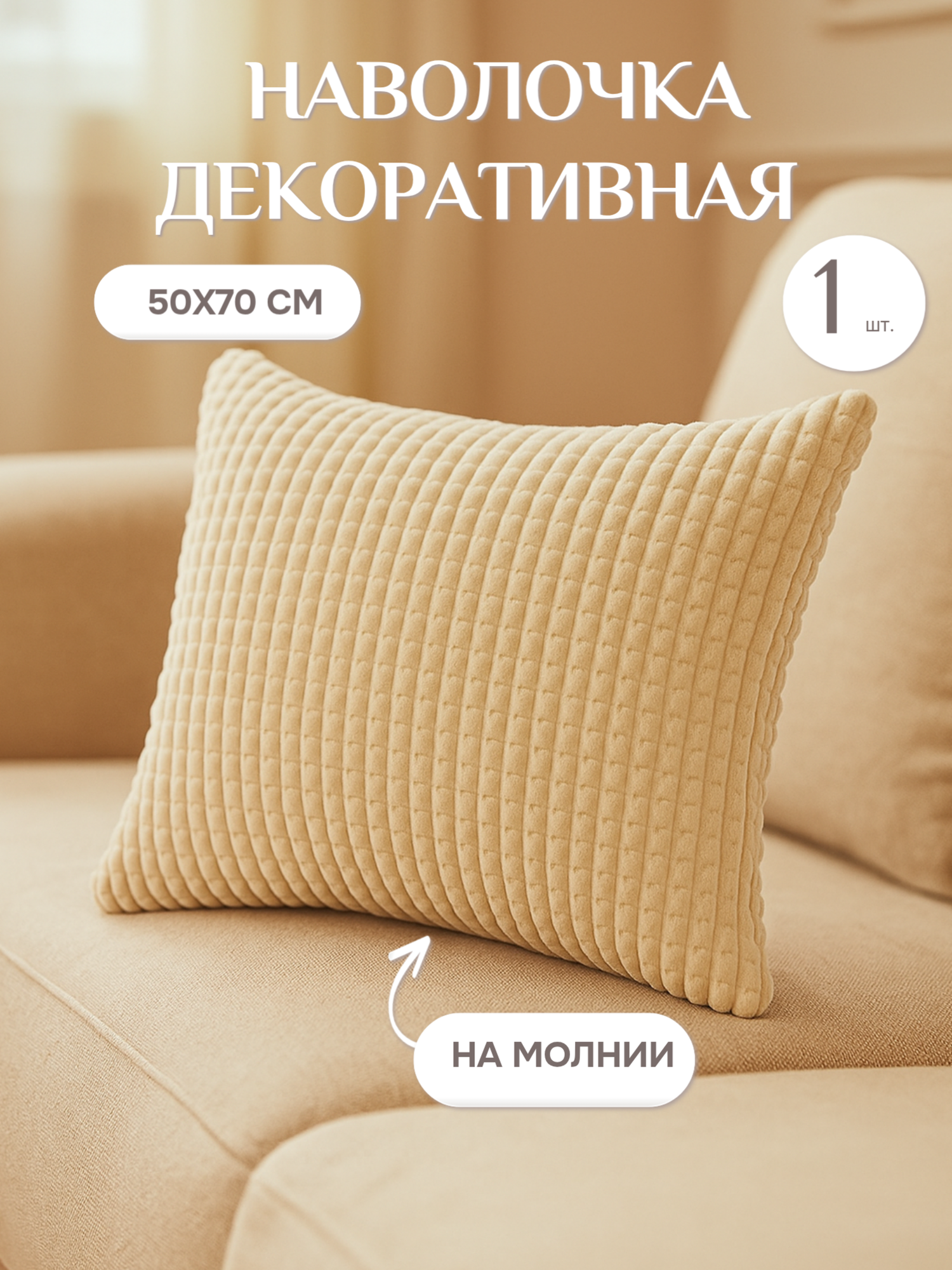 Наволочка Lizzy Home велсофт на молнии 50х70 цвет крем-брюле