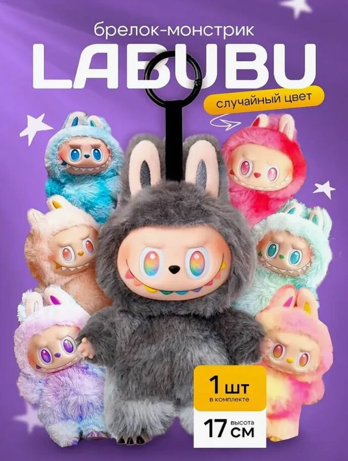 Мягкая игрушка брелок Лабубу - LABUBU