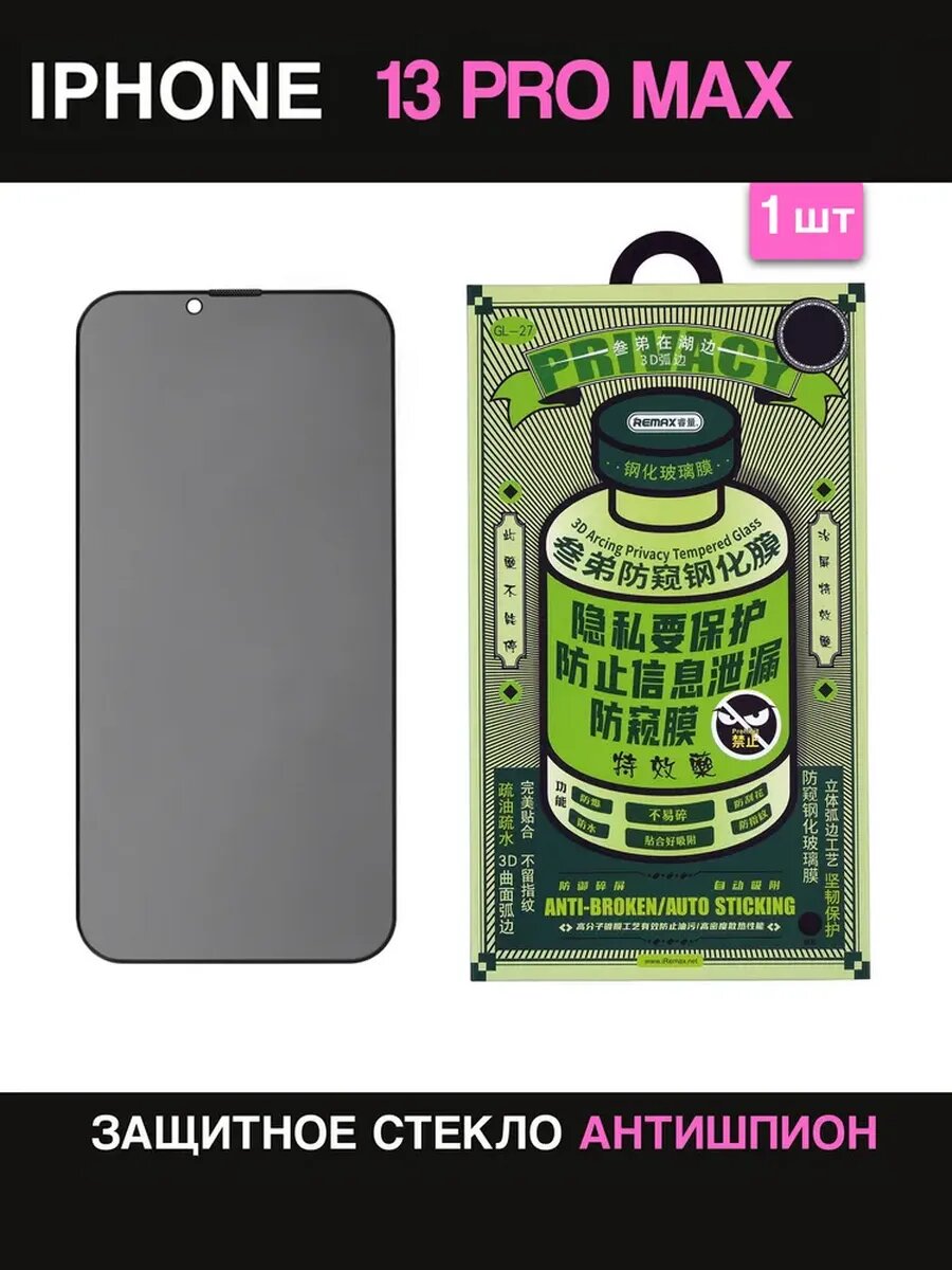 Защитное стекло Антишпион для iPhone 13 Pro Max 14 Plus