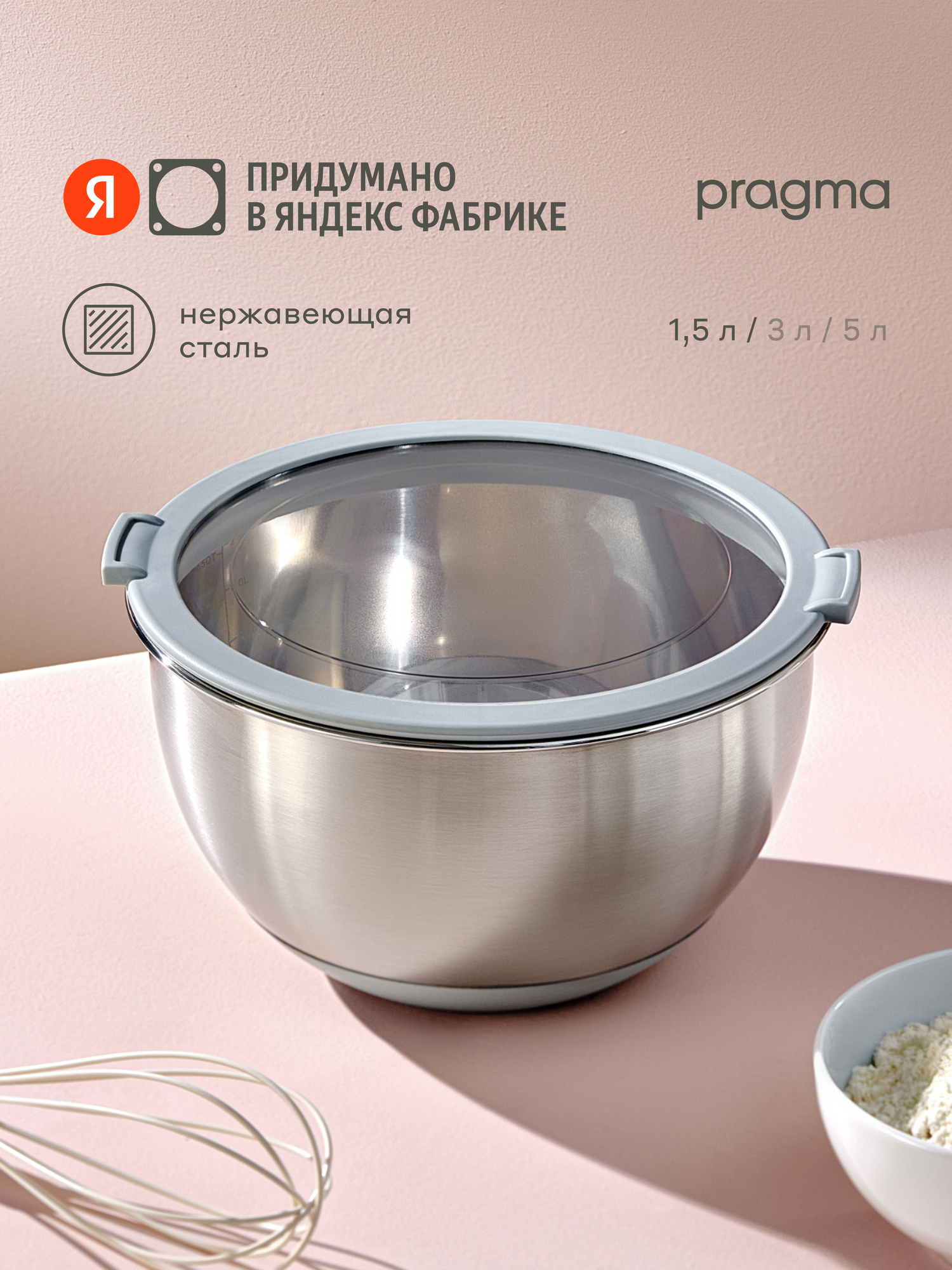 Боул-миска из нержавеющей стали с крышкой Pragma Sopdol, 1,5 л