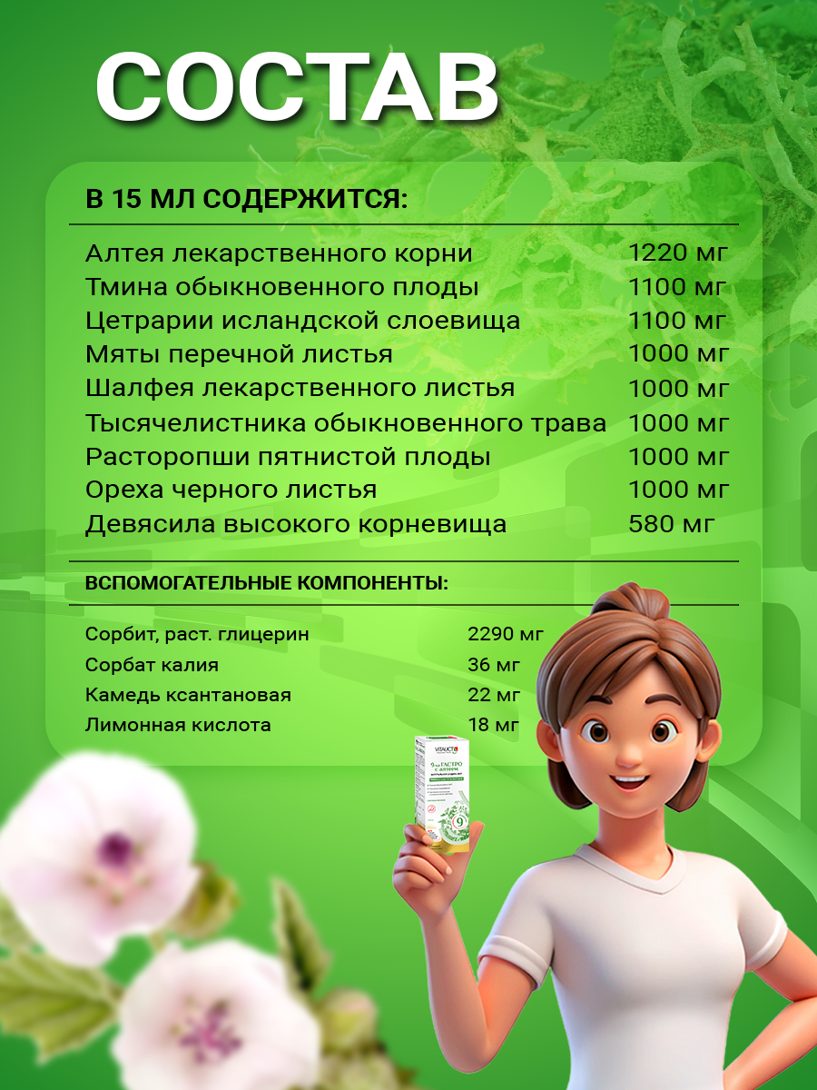 Регенерирующие Препараты При Заболеваниях Жкт 9-ка ГАСТРО с алтеем Витаукт, 250 мл, Натуральная защита ЖКТ