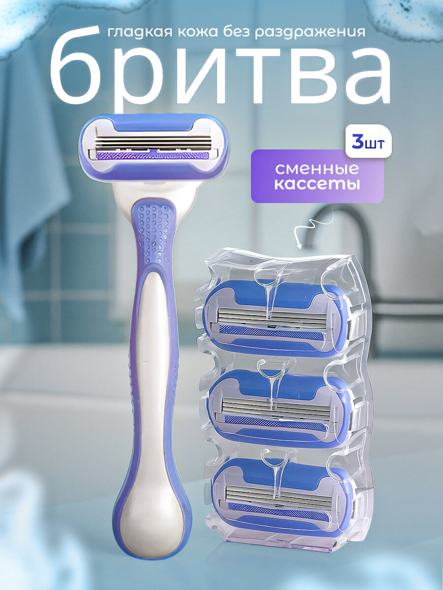 Бритва женская 3 лезвиями. Набор для бритья: станок и 4 сменные кассеты