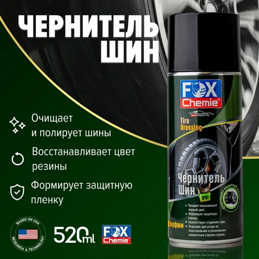 Чернитель шин FOX CHEMIE 520мл (аэр)