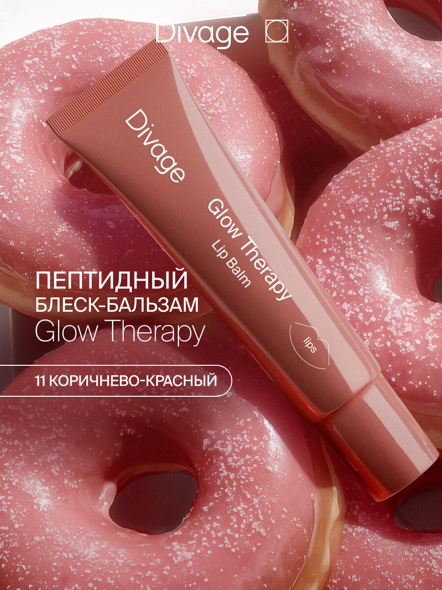 Divage Пептидный бальзам для губ Glow Therapy тон 11 коричнево-красный