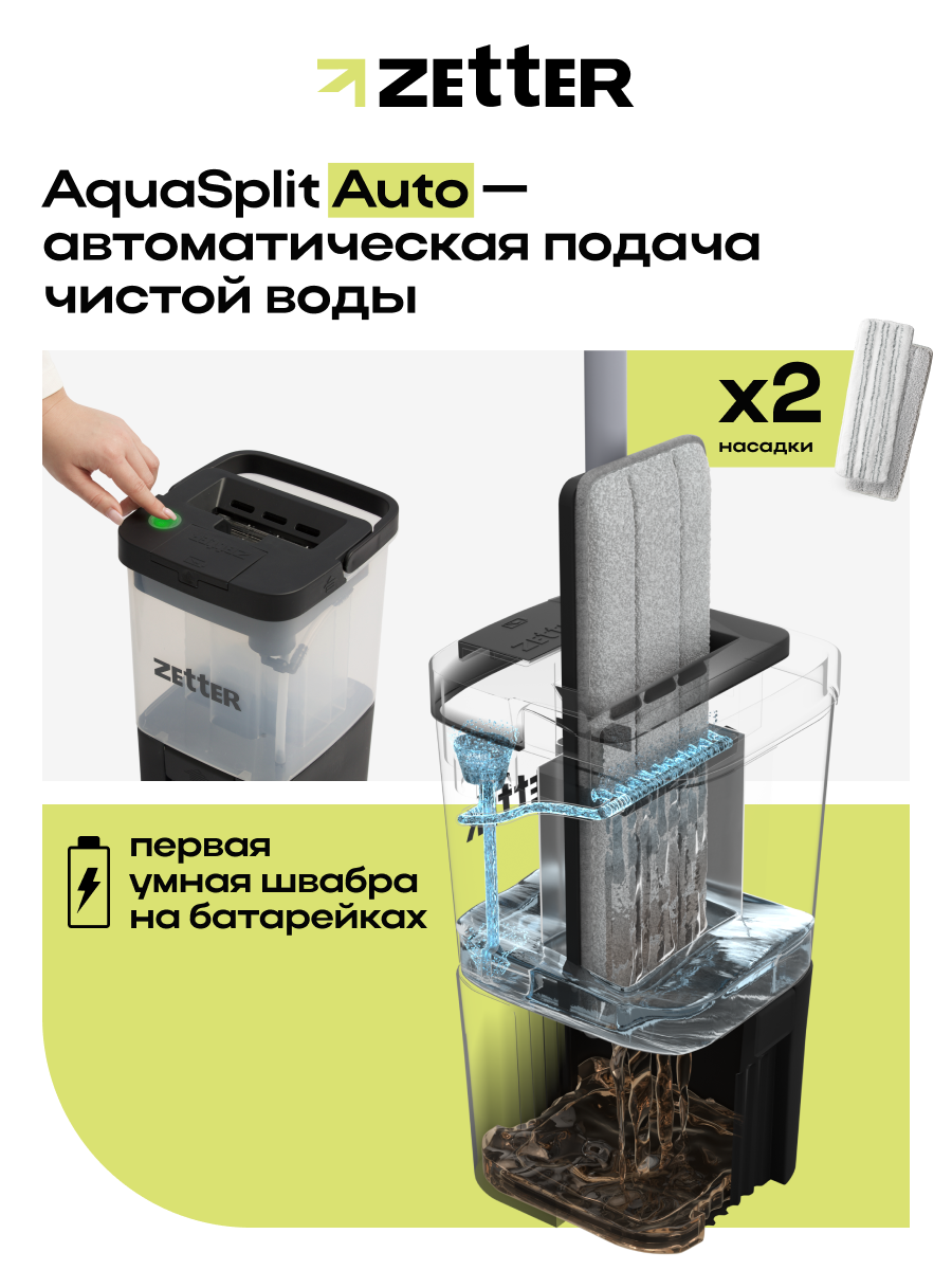 Умная швабра с отжимом и ведром Zetter Aqua Split Auto, с разделением воды, на батарейках, цвет черный