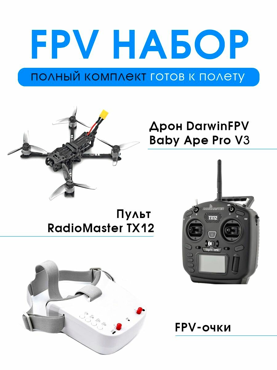 Готовый FPV набор дрон DarwinFPV Baby Ape Pro V3 + пульт TX12 (ELRS) + FPV-очки, полный комплект (RTF)