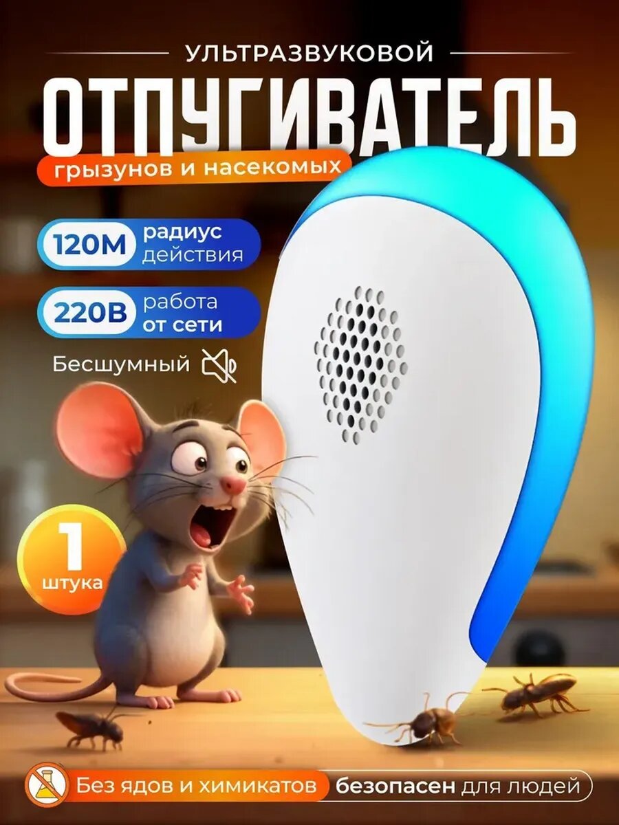 Отпугиватель мышей ультразвуковой