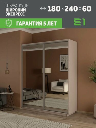 Изображение товара Шкаф-купе Е1 Экспресс двухдверный, зеркала, 180х60х240, светло-коричневый