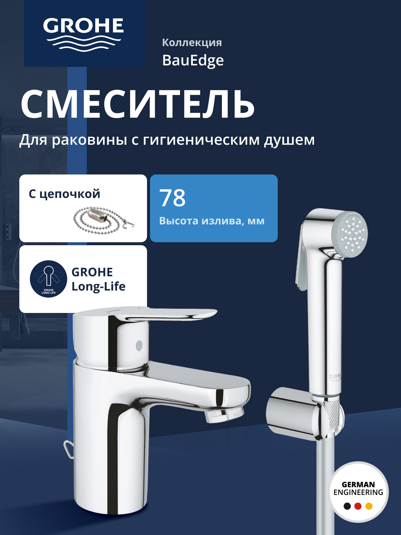 Смеситель для раковины GROHE BauEdge с гигиеническим душем хром (23757000)
