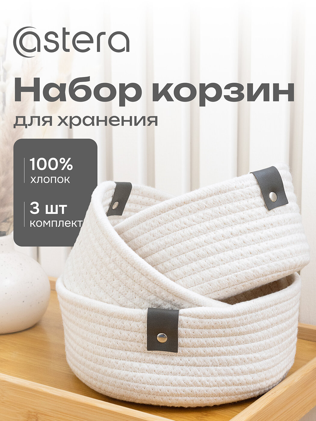 Комплект круглых корзинок органайзеров плетеных для косметики и мелочей на кухню в коридор ванную белые 3 шт Astera