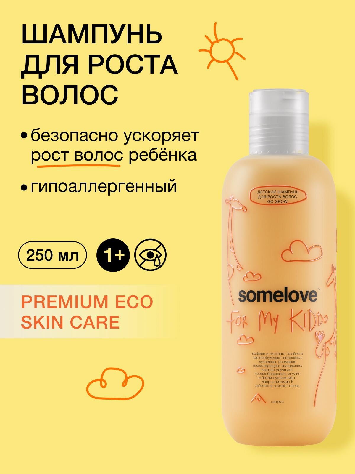 Somelove Шампунь детский для роста волос с ароматом цитрусовых для девочек и мальчиков go grow, 250 мл