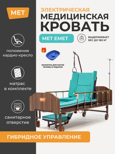 Изображение товара Кровать медицинская с электроприводом MET EMET с функцией кардио-кресла и туалетом