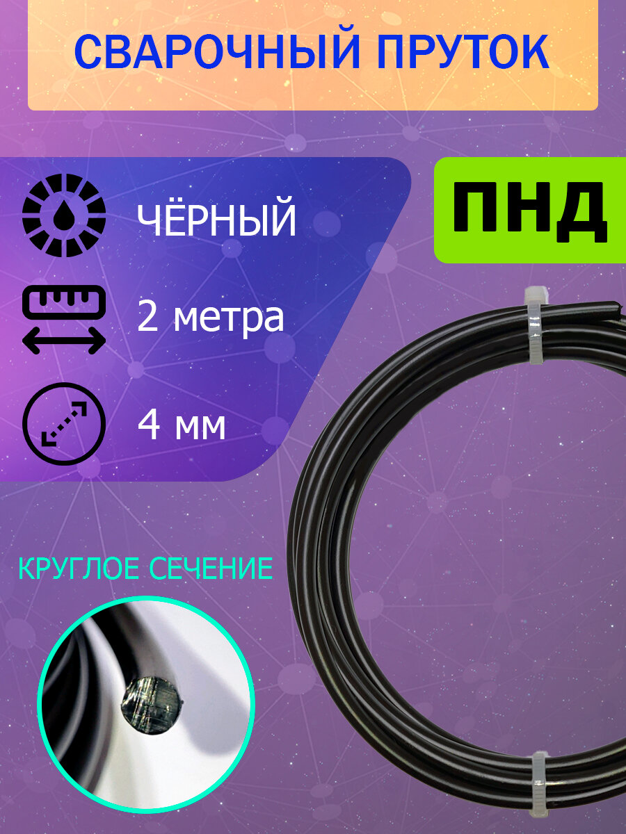Пруток для сварки пластика ПНД, чёрный, круглый, диаметр 4 мм; длина 2 метра