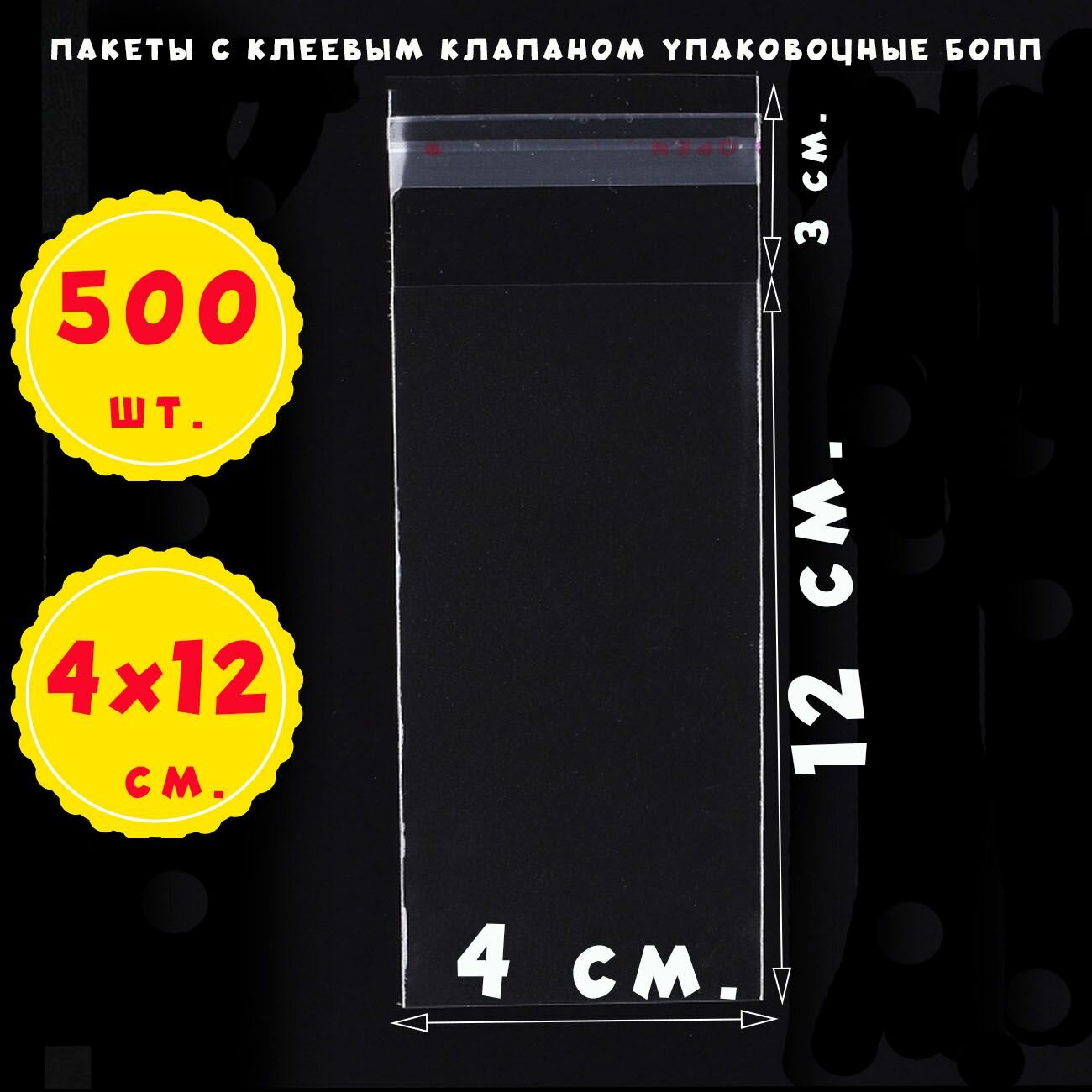 500 пакетов 4х12+3 см прозрачных упаковочных с клеевым клапаном для фасовки