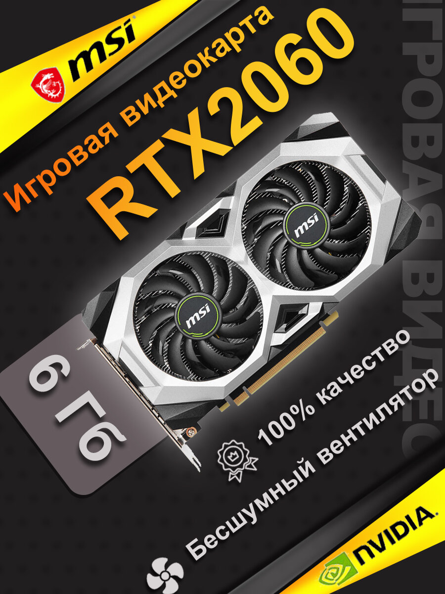 Игровая дискретная видеокарта MSI RTX2060 емкостью 6 ГБ Двойной вентилятор