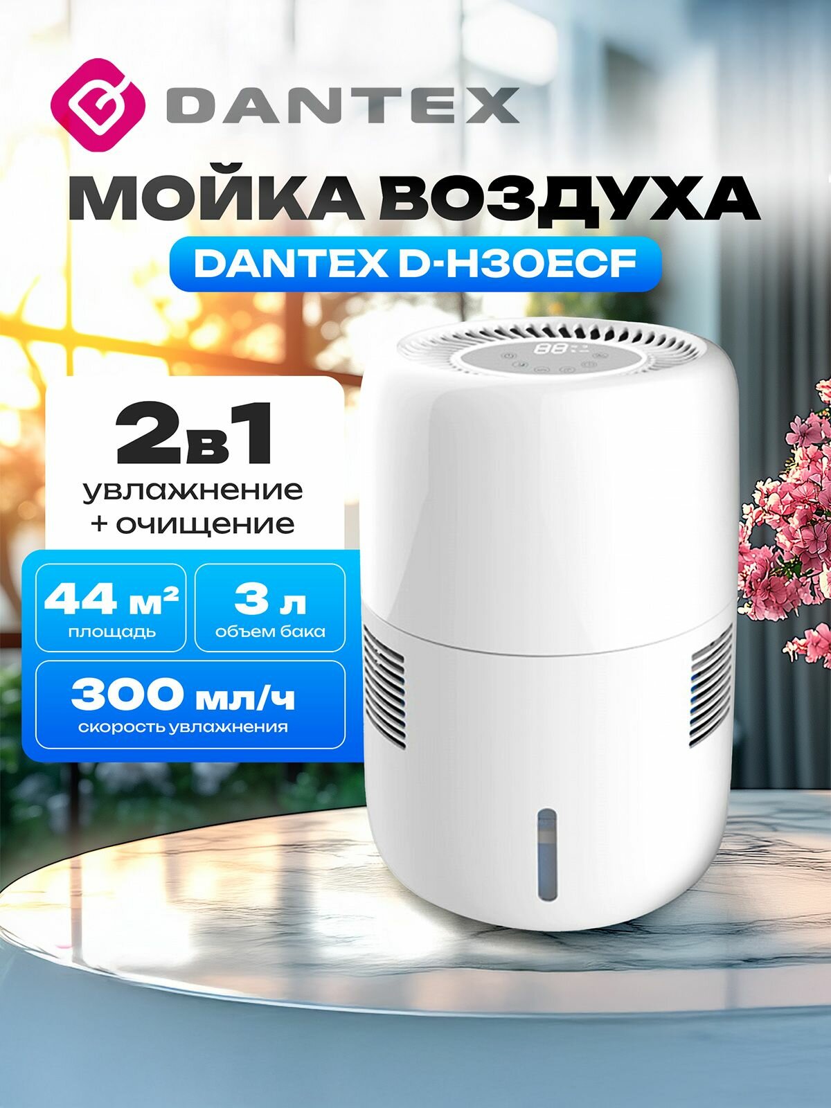 Мойка воздуха с функцией увлажнения Dantex D-H30ECF