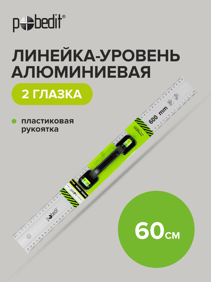 Линейка-уровень алюминиевый 600 мм Pobedit