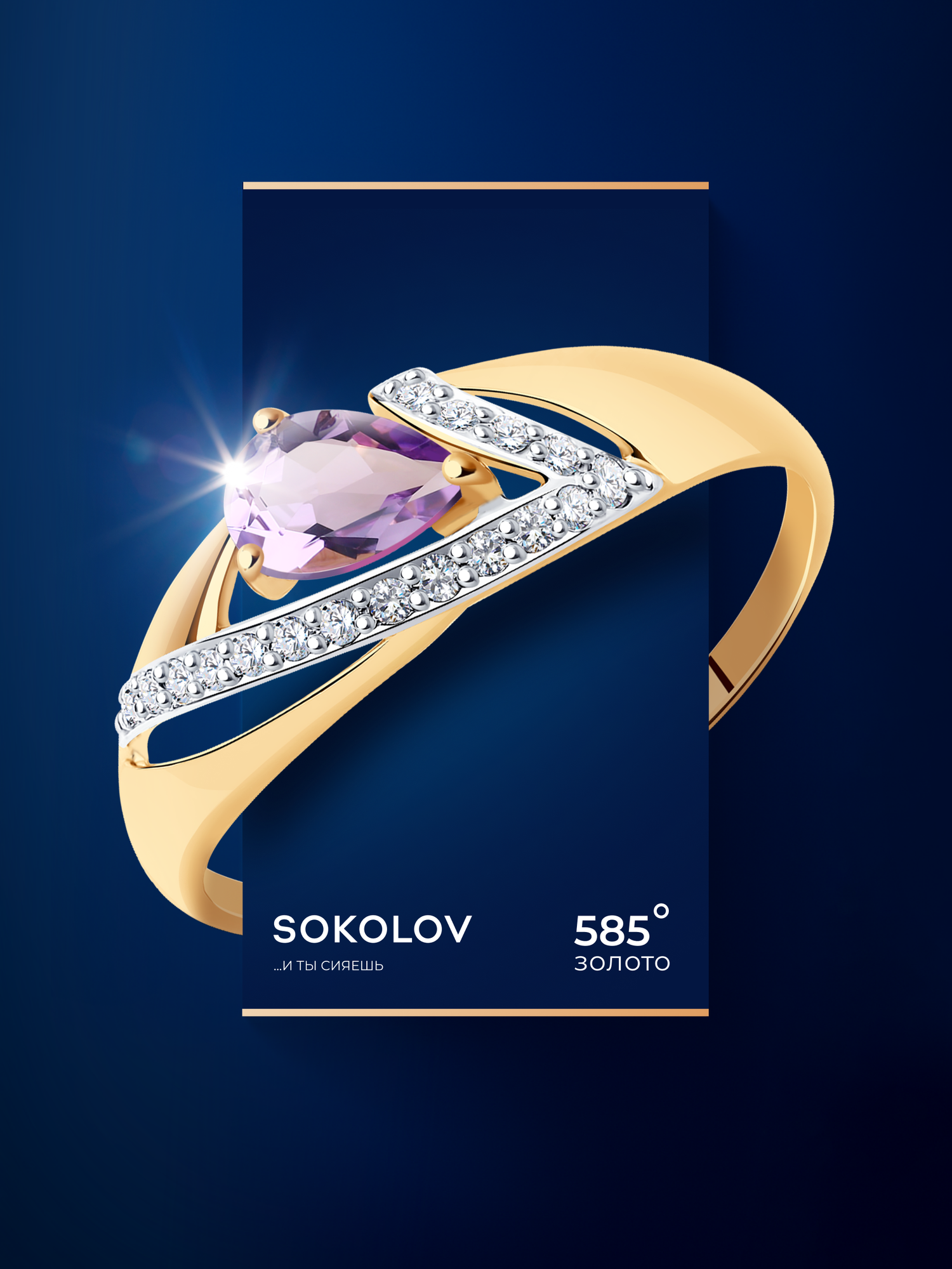 Кольцо SOKOLOV, красное золото, 585 проба, аметист, фианит