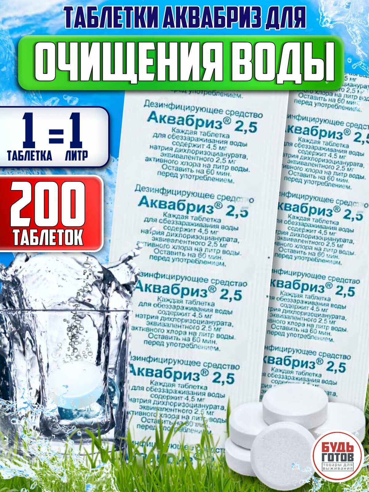 Таблетки для дезинфекции питьевой воды Аквабриз 2 5 мг