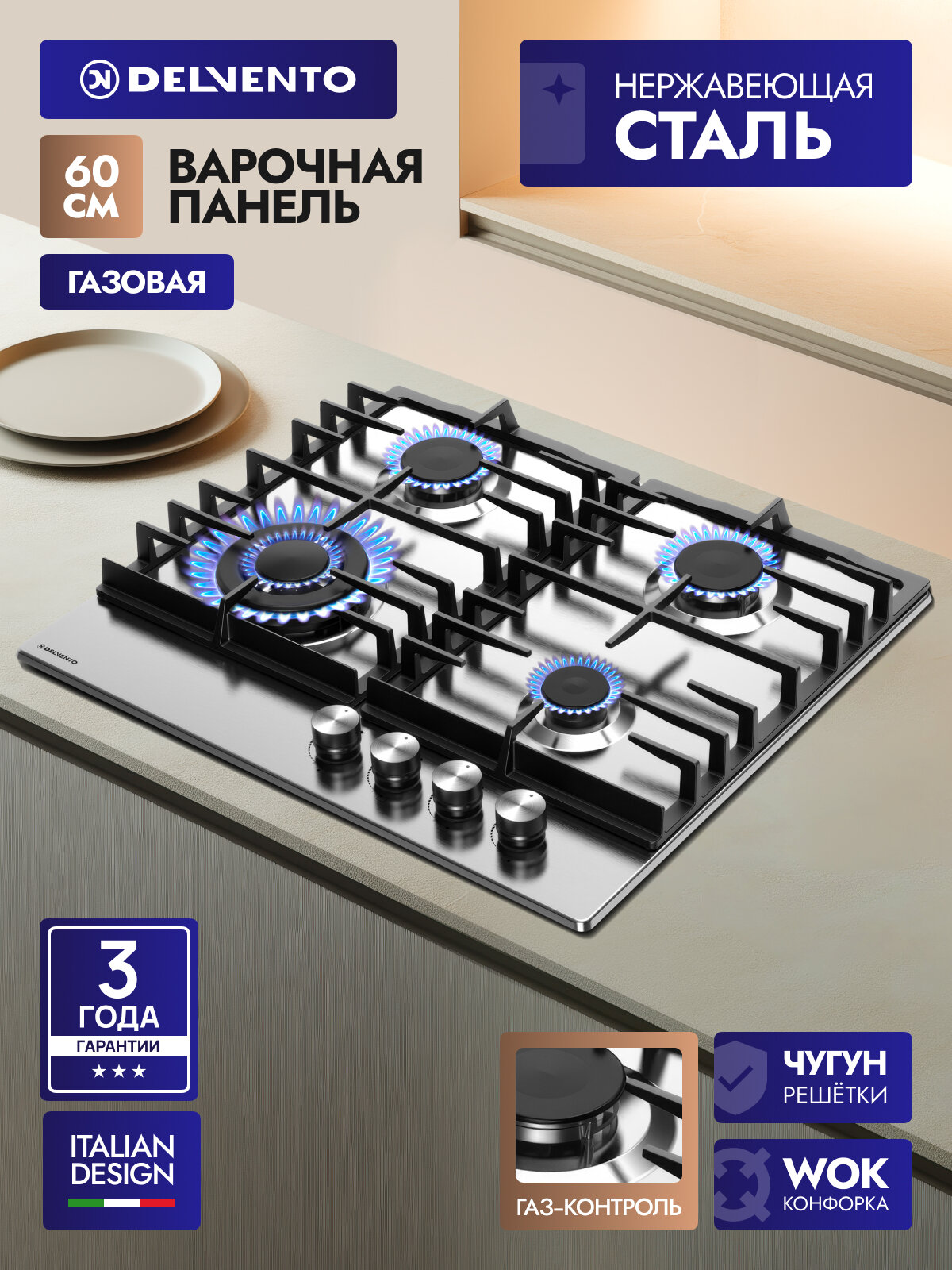 Встраиваемая газовая варочная панель 60см DELVENTO V60V41M100 газ-контроль автоподжиг чугунная решетка WOK