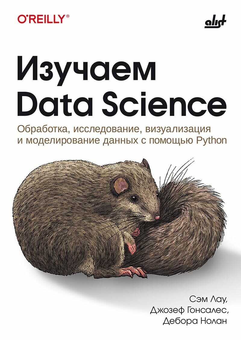 Книга: "Изучаем Data Science: обработка, исследование, визуализация и моделирование данных с помощью Python"