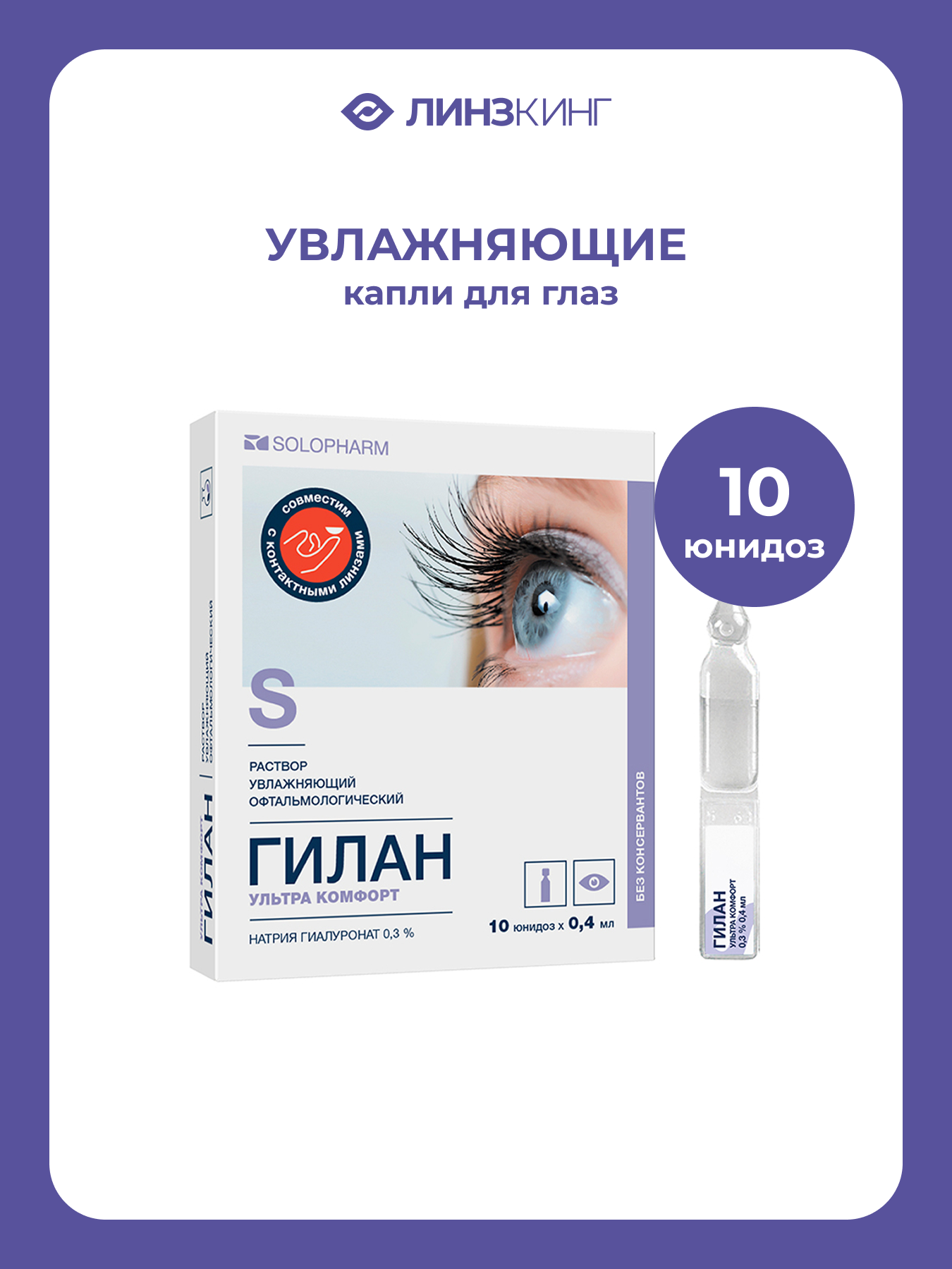 Гилан Ультра Комфорт увлажн. гл. р-р, 0.3%, 0.4 мл, 10 шт.