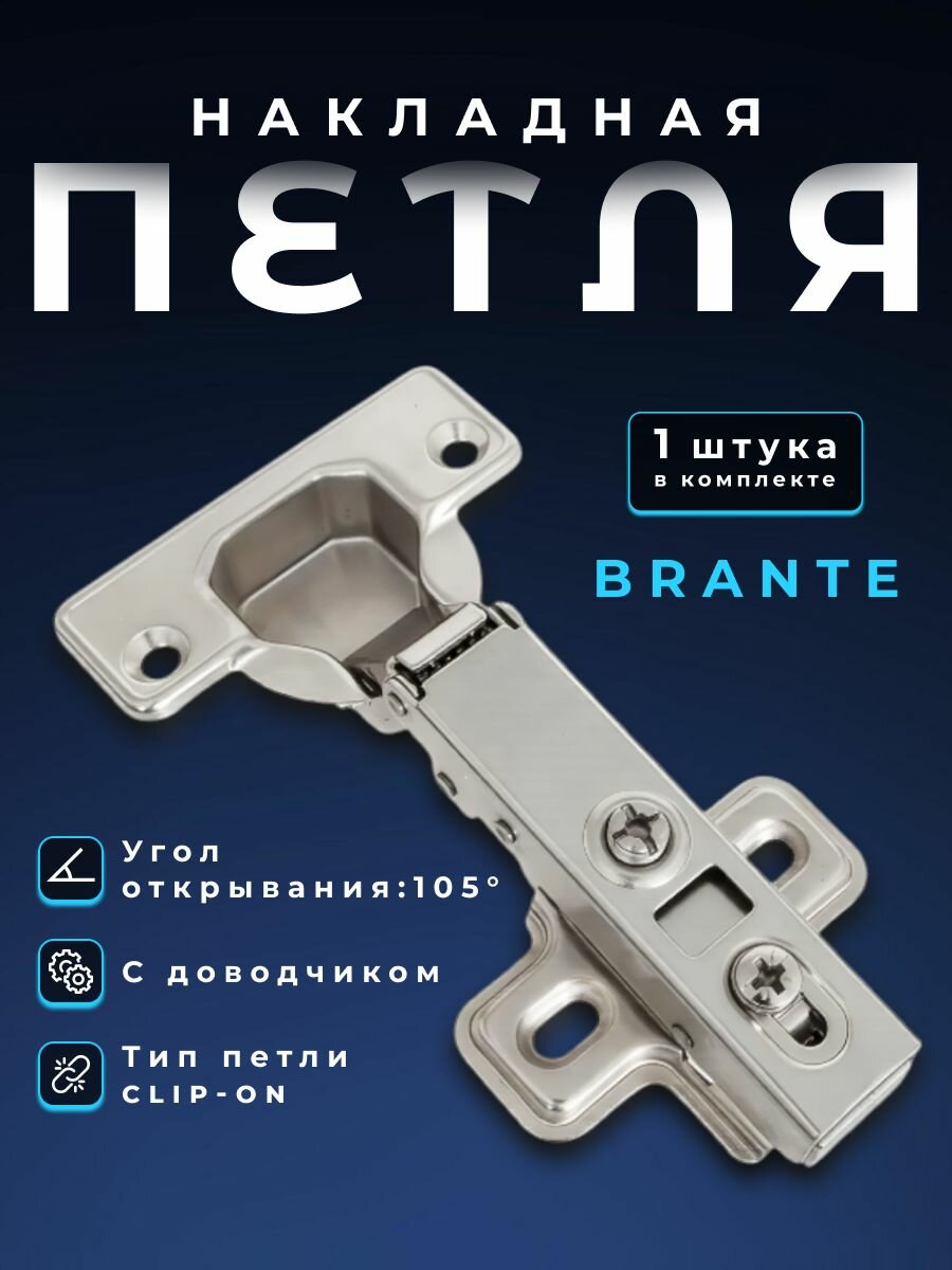 Петля мебельная BRANTE четырехшарнирная clip-on тип А серебристый петля накладная c доводчиком 105 град. для кухонных гарнитуров мебели фасадов