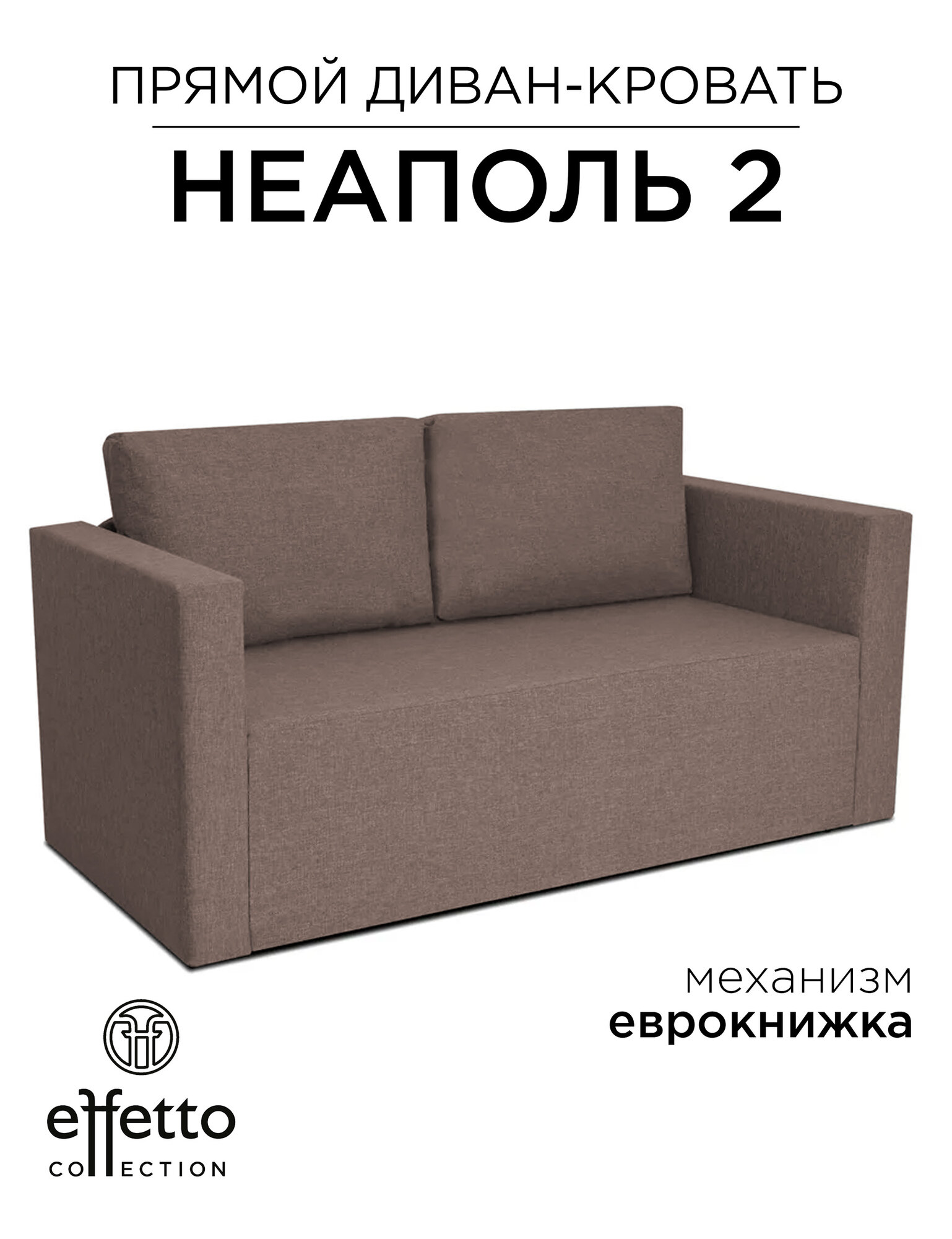 Диван кровать, с ящиком для белья, раскладной Effetto Neapol DUO 160х74х88 (75х202) см, капучино