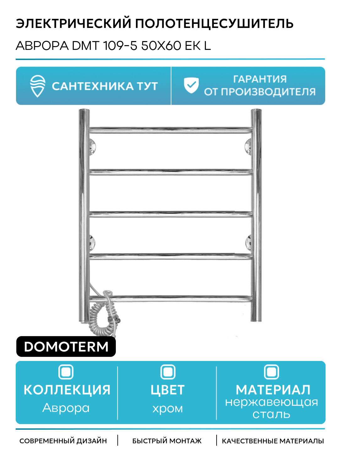 Электрический полотенцесушитель / Сушилка для ванной Domoterm Аврора DMT 109-5 50x60 EK L Хром