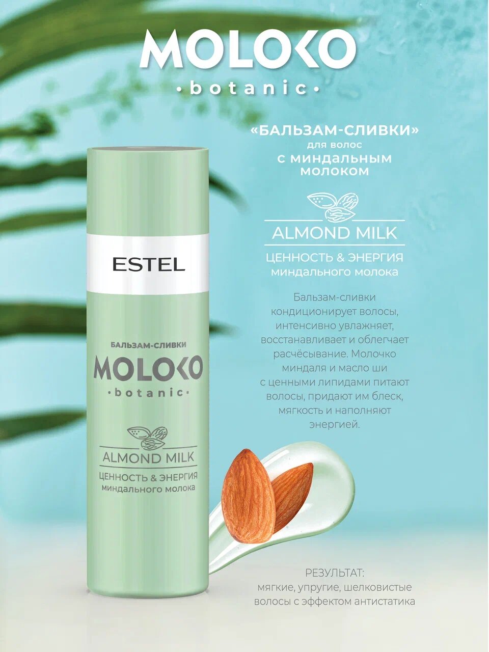 Бальзамсливки MOLOKO BOTANIC для ухода за волосами ESTEL PROFESSIONAL 200 мл