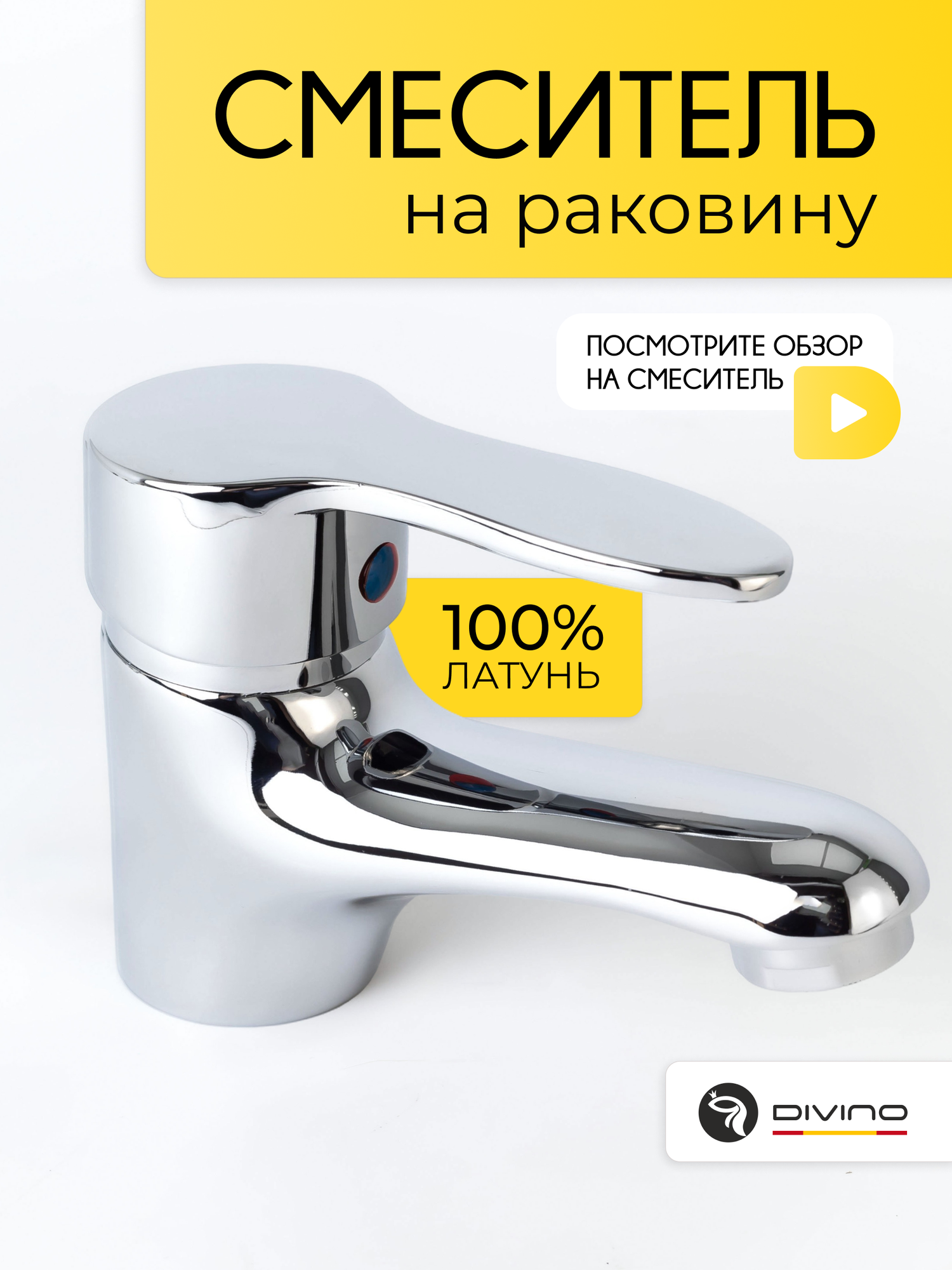 Смеситель DIVINO SH922-01 для раковины и ванны латунь рычажный