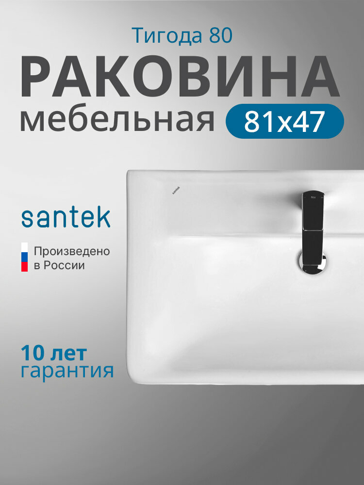 Раковина мебельная Santek Тигода 80 1. WH30.2.084 белая, санфарфор