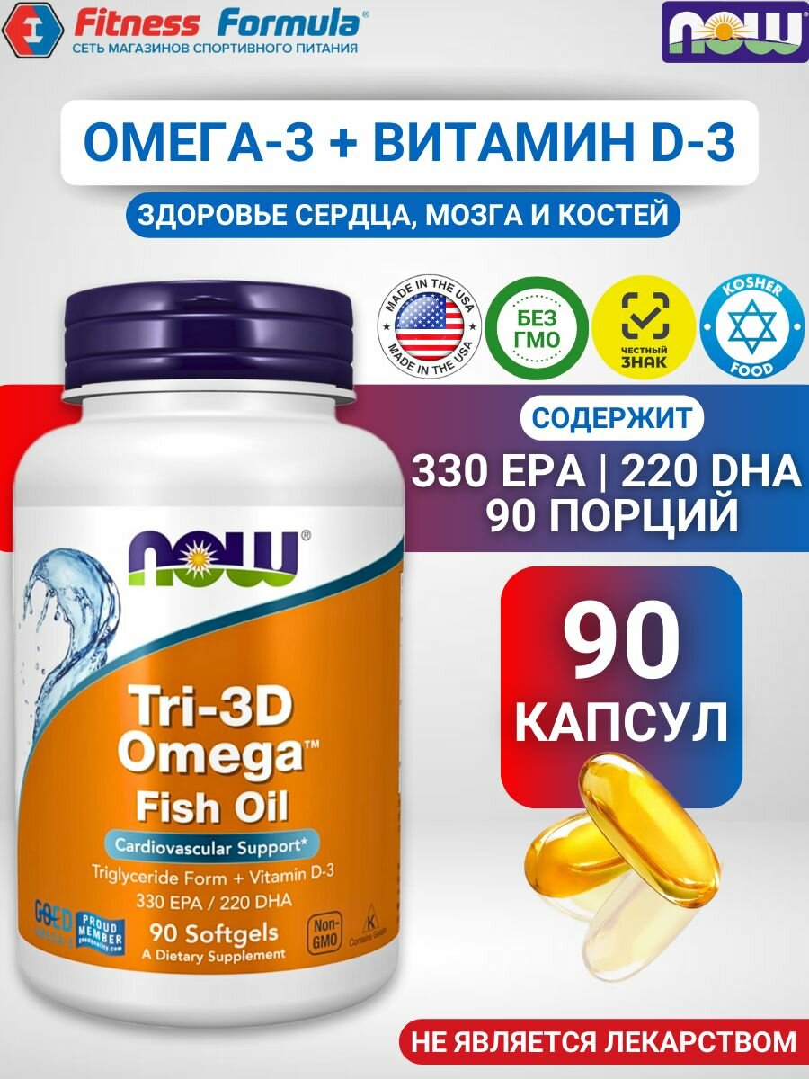 NOW Омега-3, Витамин D3, 90 капсул/Tri-3D Omega для иммунитета