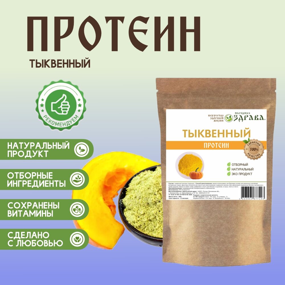 Тыквенный протеин 300г. Народная Здрава (Белковый концентрат)