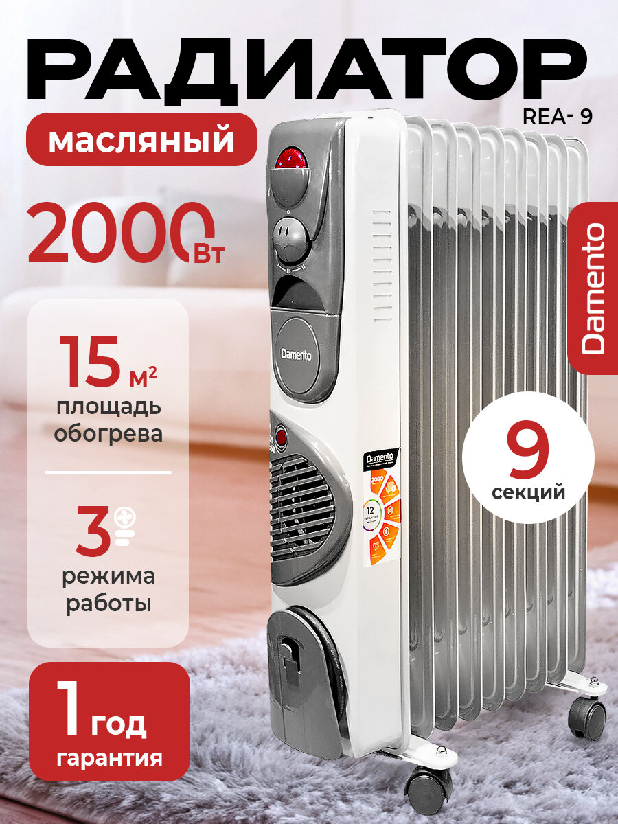 Обогреватель для дома с вентилятором DAMENTO REA-9/ масляный радиатор с вентилятором 9 секций, 2000 Вт