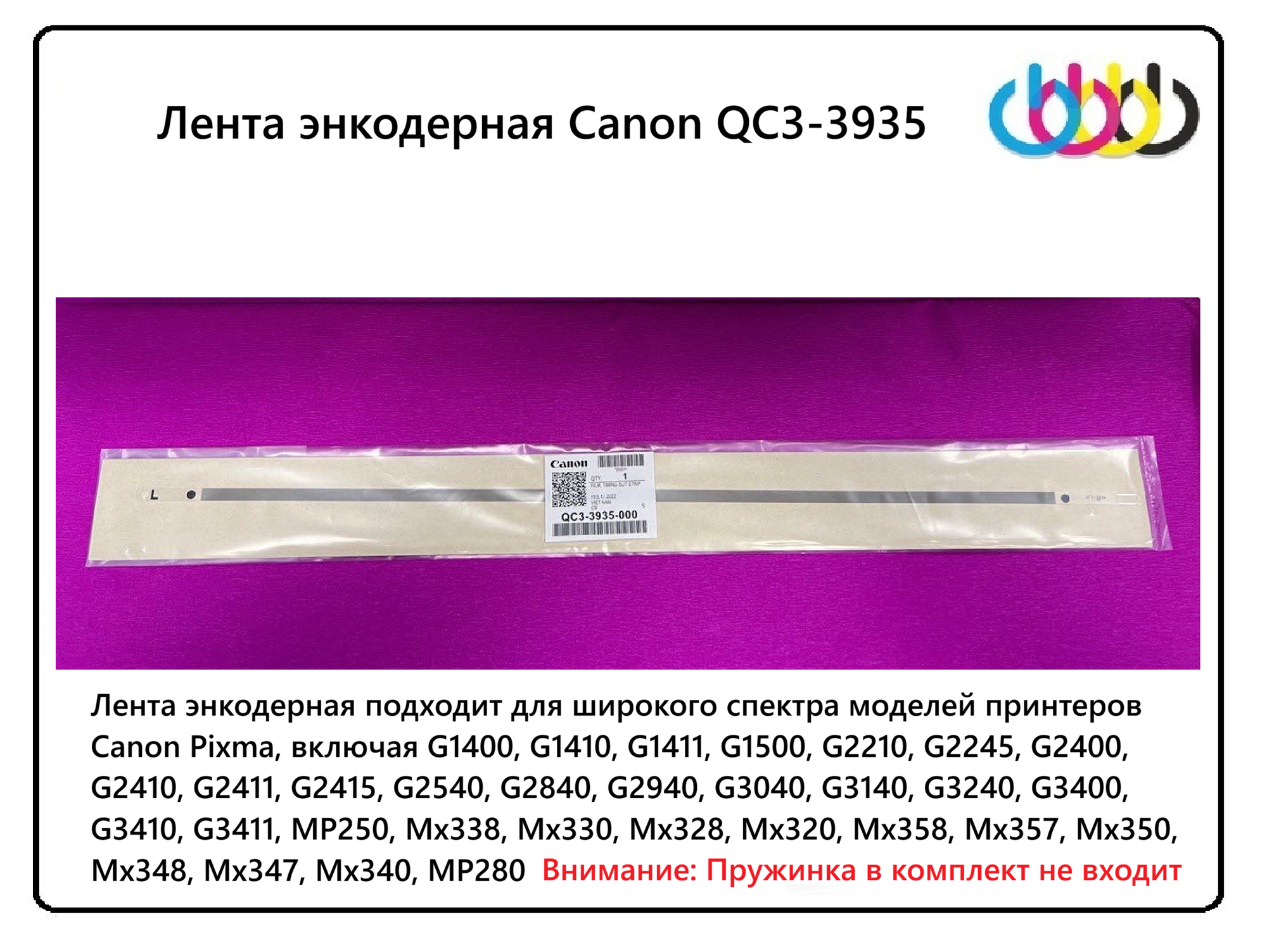 Лента энкодерная для Canon Pixma G1400, G1410, G1411, G2400, G2410, G2411, G2415, G3400, G3410, G3411, QC3-3935
