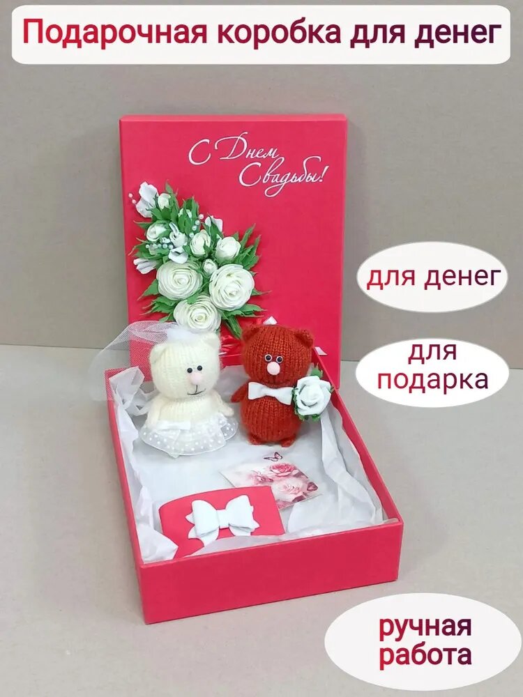 Подарочная коробка для денег С Днем Свадьбы! Талисман Котики - жених и невеста. Цвет - красный/кремовый/рыжий