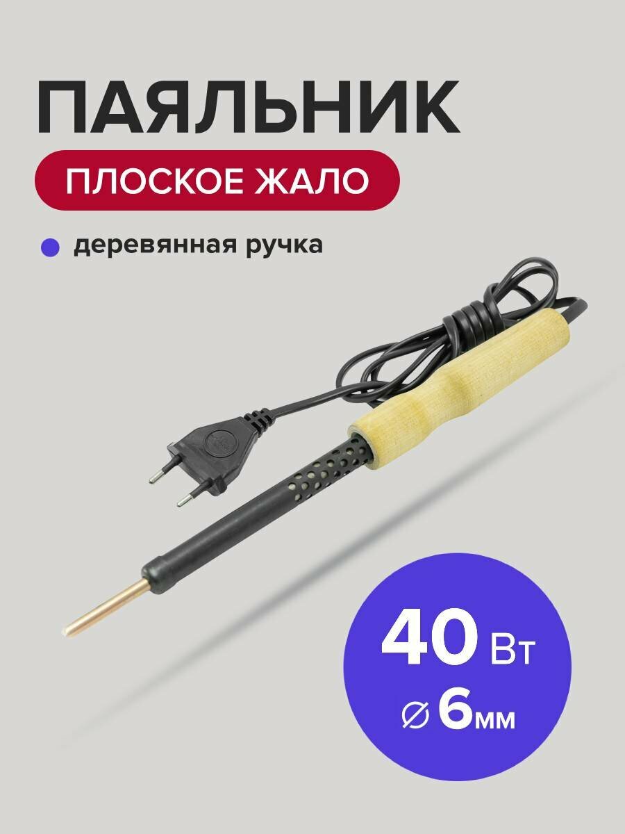 Паяльник электрический 40 Вт жало 6 мм с деревянной ручкой Политех Инструмент