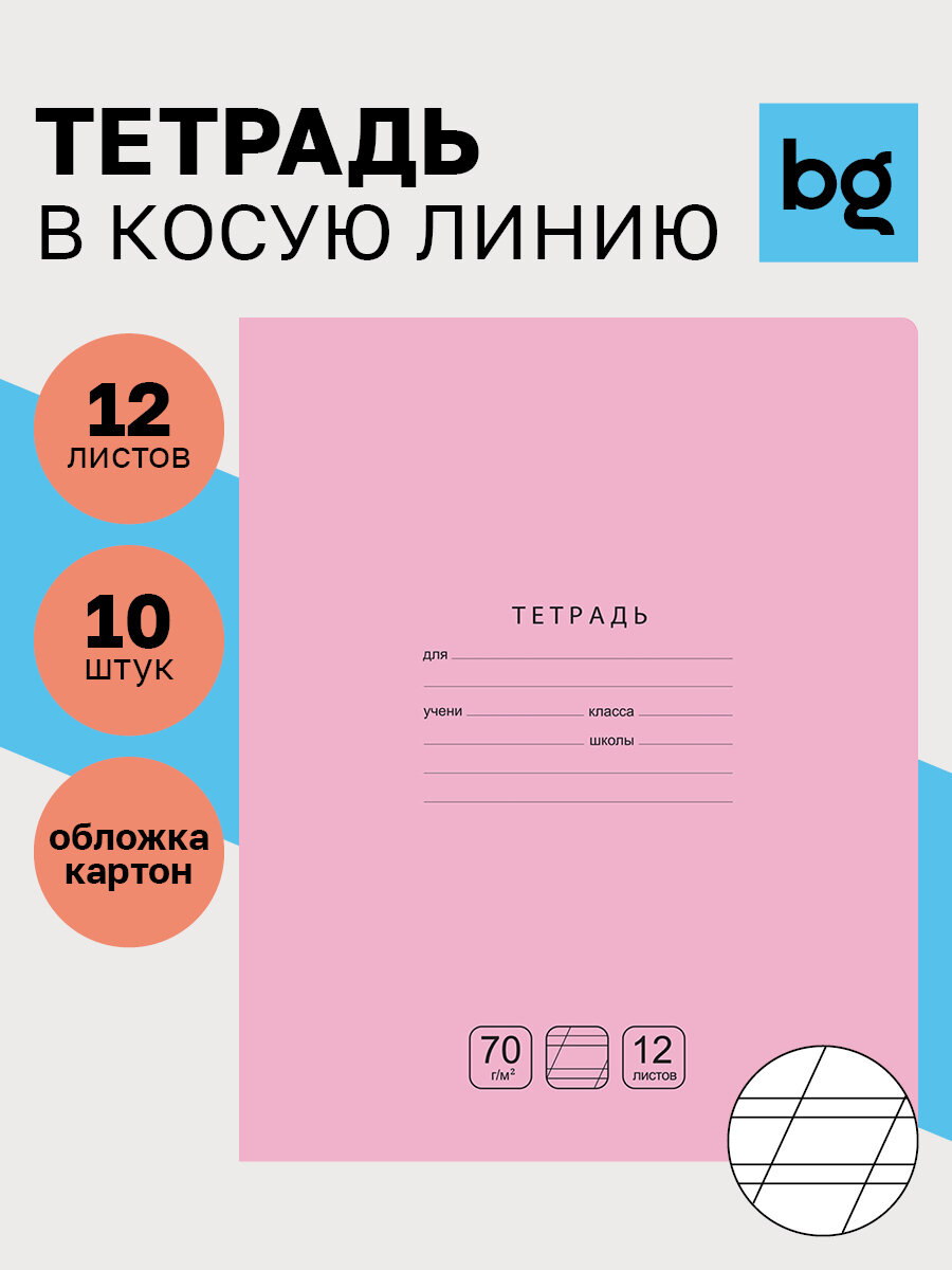 Тетради для школы в косую линию 12 листов BG "Отличная"/ Набор тетрадей 10 штук для начальной школы / однотонные, тонкие
