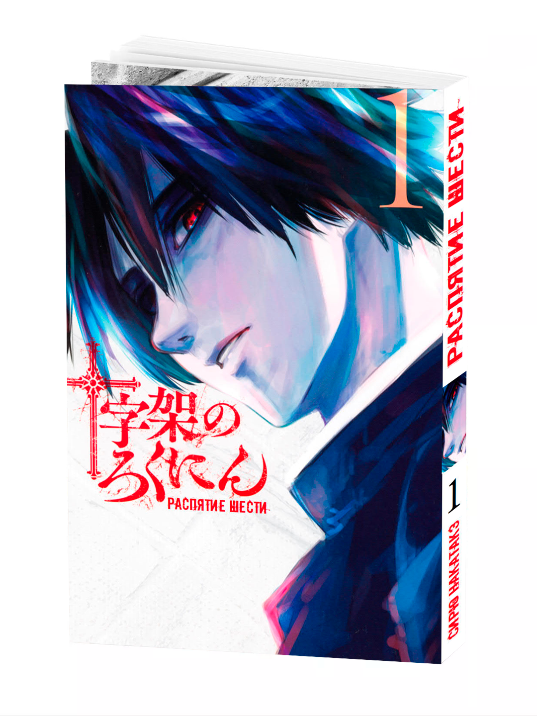 Манга "Распятие шести, 1 том" NAKATAKE Shiryuu мягкий переплет
