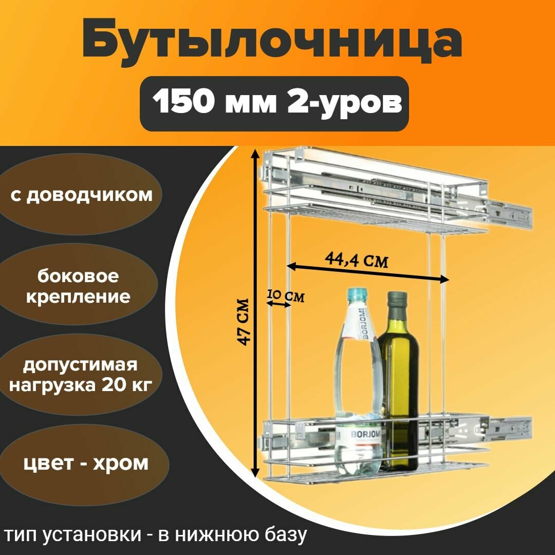 Бутылочница в базу 150 мм 2-уровнивая с доводчиком