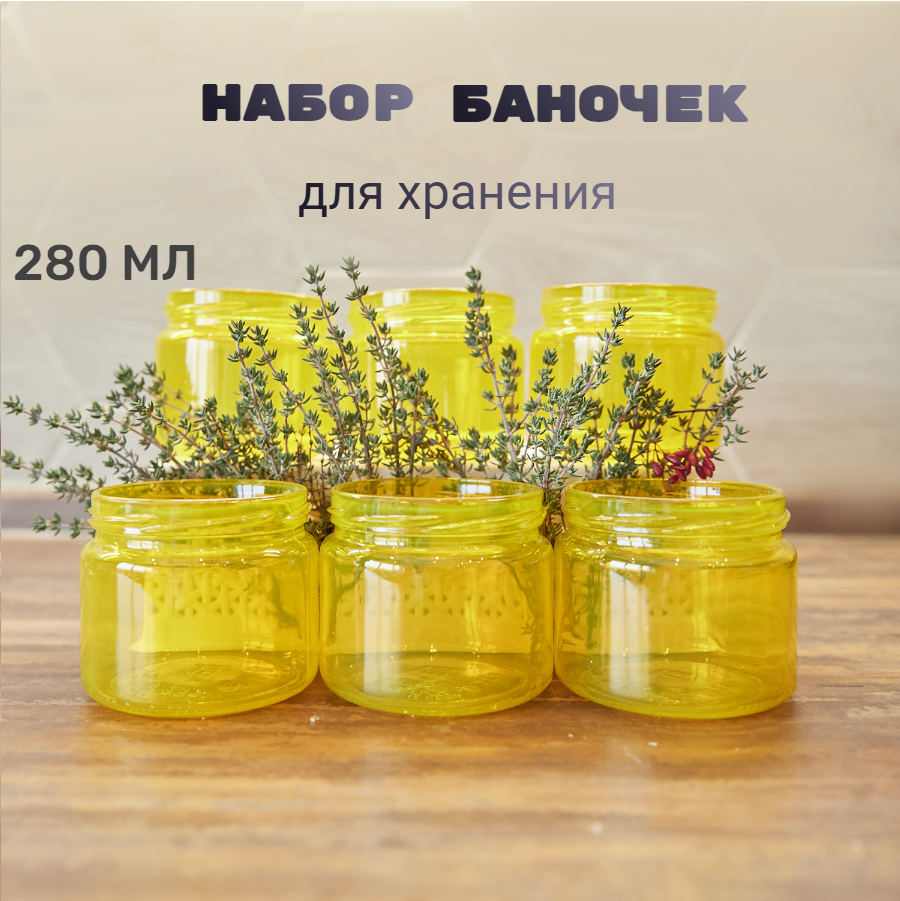 Набор баночек (6 шт.) 280 мл, для специй и приправ стеклянные , желтого цвета