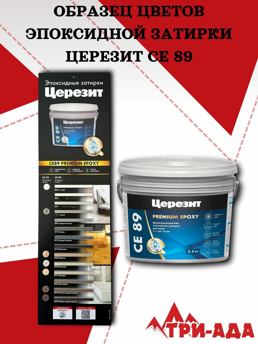 Образец цветов затирки Церезит СЕ 89
