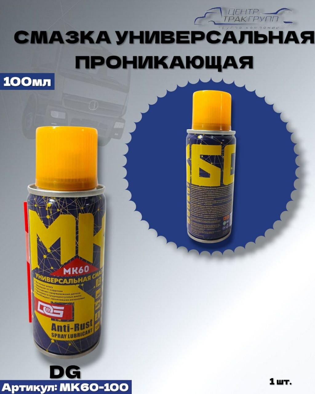 Смазка универсальная проникающая MK60 (аналог WD-40) 100мл аэрозоль