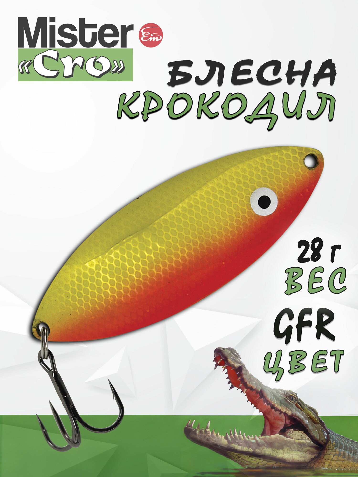 Блесна Mister Cro крокодил, 70/28 GFR, блесна на щуку, колебалка